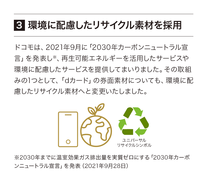 3環境に配慮したリサイクル素材を採用
