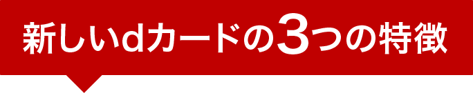 新しいdカードの3つの特徴