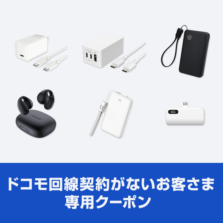 ドコモ回線契約がないお客さま専用クーポン