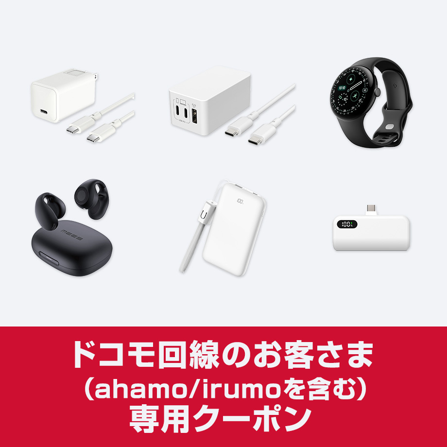 ドコモ回線のお客さま（ahamo/irumoを含む）専用クーポン