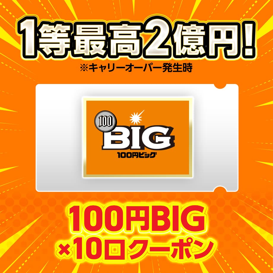 1等最高2億円！※キャリーオーバー発生時 100円BIGクーポン×10枚