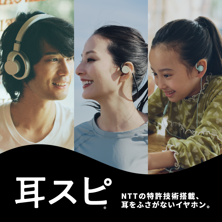 耳スピ NTTの特許技術搭載、耳をふさがないイヤホン