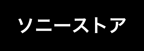 ソニーストア