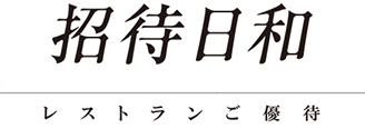 招待日和 レストランご優待