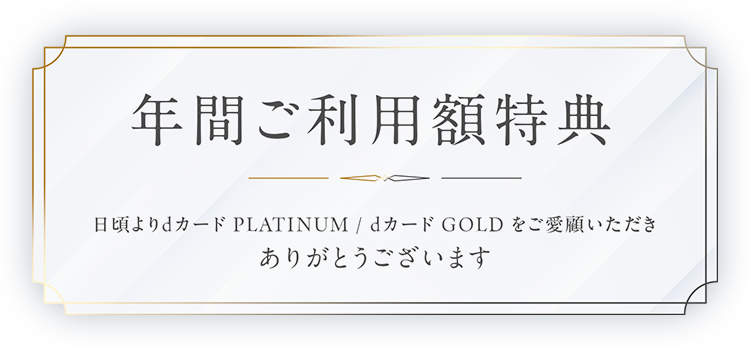 d CARD GOLD 年間ご利用特典